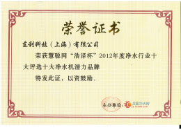 1602655766631196.jpg 2012 慧聰網(wǎng) 漢斯希爾獲“浩澤杯”2012年凈水行業(yè)“十大凈水機潛力品牌”.jpg