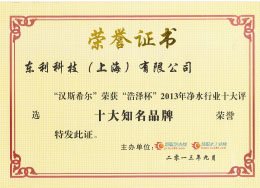 1602655797948195.jpg 2013 慧聰網(wǎng) 漢斯希爾獲“浩澤杯”2013年凈水行業(yè)“十大知名品牌”.jpg